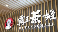 霸王茶姬回应按杯收包装费：是不同大小的保温袋费用