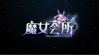 KK对战平台防守新图推荐 “魔女会所”在线营业