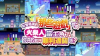 眼熟吗？广告游戏合集“那些游戏”PS版今日发布