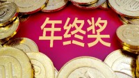 54家大厂年终奖发放时间曝光：你今年有年终奖吗
