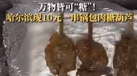 万物皆可“糖”！哈尔滨街头现锅包肉糖葫芦