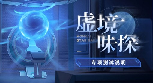 《崩坏：星穹铁道》虚境味探活动介绍