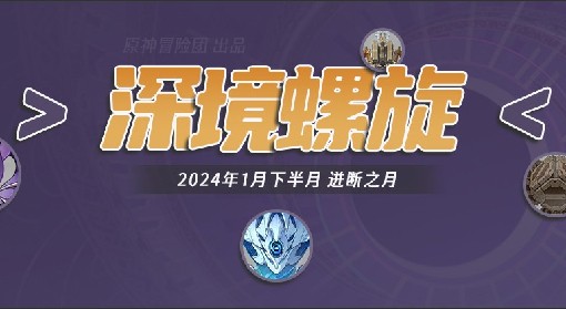 《原神》深境螺旋12层敌人分析及配队推荐