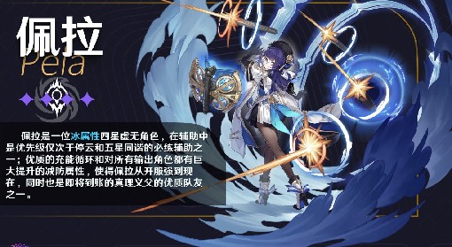 《崩坏：星穹铁道》佩拉培养攻略