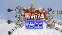 《黑枪神:悟空》2月5日发售正式版:大量全新抽象狠活