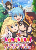 この素晴らしい世界に祝福を！ この欲望の衣装に寵愛を！专区_
