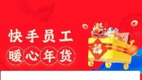 快手上市后首次整体盈利！CEO向员工发春节购物金