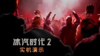 《冰汽时代2》中文实机预告首曝！首发加入XGP