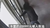 男子捡到银行卡输123456取走2万：和我老婆密码一样