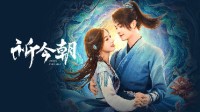 《仙剑6》改编！《祈今朝》发布首支预告