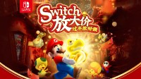 京东国行Switch游戏特卖！多款第一方作品仅售69元