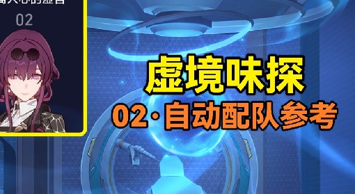 《崩坏：星穹铁道》虚境味探第二关配队参考