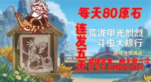 《原神》4.3斗虫大修行活动第一天攻略