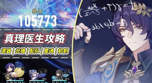 《崩坏：星穹铁道》真理医生遗器光锥搭配