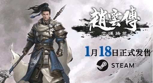 《赵云传：云汉腾龙》上线信息一览