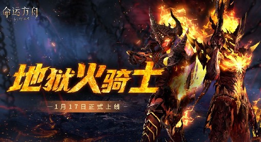 《命运方舟》全新外观地狱火骑士实机展示