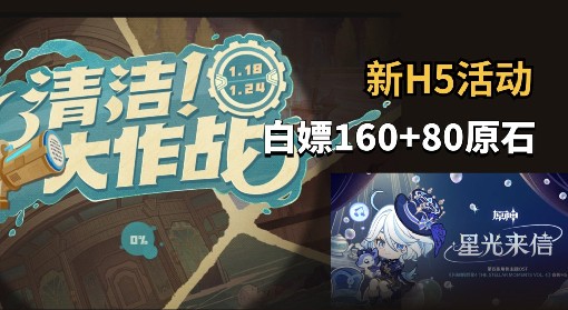 《原神》星光来信及清洁大作战H5活动指南