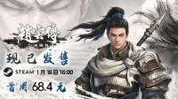 《赵云传：云汉腾龙》正式发售Steam 限时68.4元