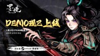 燃魂激战 水墨风动作肉鸽《墨境》 Steam试玩开启