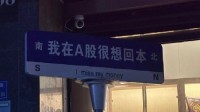 基金经理纷纷道歉登顶热搜 希望投资者风雨同舟