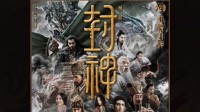 《封神第一部》结束公映：最终票房26.34亿