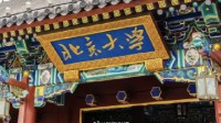 北京大学通报商标标识被冒用：涉事公司已停止侵权
