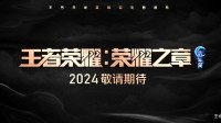 王者动画剧集命运篇预告公布，将在2024年正式推出