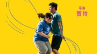 《热辣滚烫》新海报：贾玲、雷佳音双人跳绳