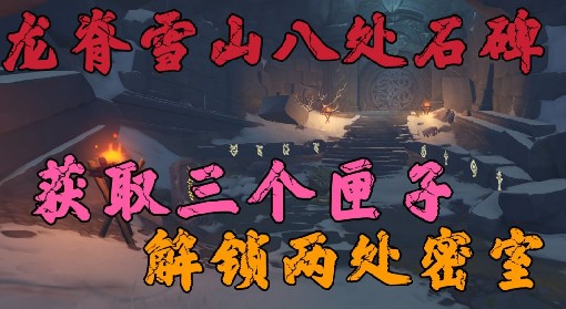《原神》龙脊雪山八处石碑位置及解密攻略