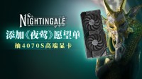 【抽奖上新】白嫖4070s的机会来了！