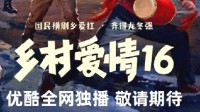 《乡村爱情16》首支预告曝光 赵本山亮相