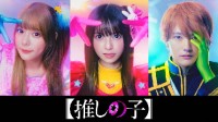 《我推的孩子》真人剧/电影制作确定！斋藤飞鸟主演