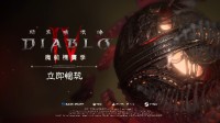 《暗黑破坏神4》第三赛季实机宣传片上线：与魔动机一起探险