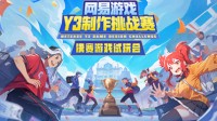 5款游戏决战网易总部！Y3制作挑战赛2023收官！