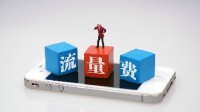 1GB仅2元白菜价！手机流量费降幅明显