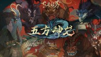 2月2日更新！《太吾绘卷》免费DLC“五方神龙”公布