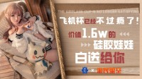 飞机杯已经不过瘾了 价值1.6w的硅胶娃娃白送给你