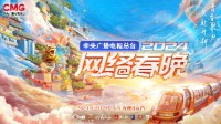2024央视网络春晚官宣！2月2日小年夜晚8点档