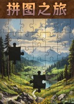 拼图之旅