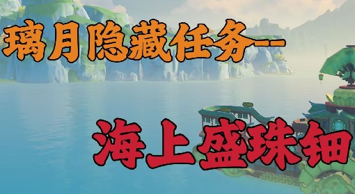 《原神》海上盛珠钿任务完成指南