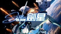 《星刃》繁中译名定为《剑星》 繁中版海报公布