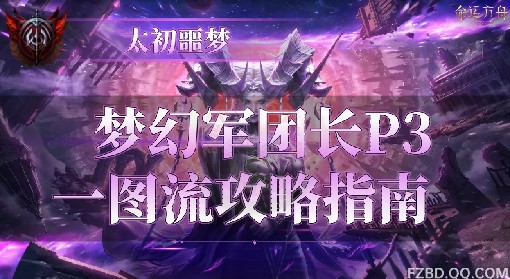 《命运方舟》梦幻军团长阿布莱修德P3打法