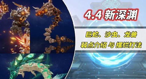 《原神》4.4新深渊怪物弱点介绍及打法分享