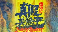 六小龄童主演 动画电影《西游记真假美猴王》官宣！
