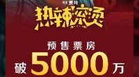 今年春节电影票平均每张49.8元 比去年便宜了 