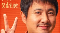 《飞驰人生2》新海报新剧照 飞驰小队再集结