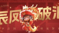 辰凤破浪 凤凰游戏新春大促红包派不停
