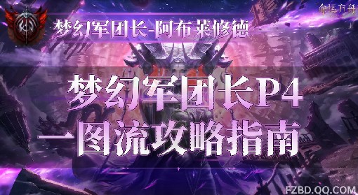 《命运方舟》梦幻军团长阿布莱修德P4打法详解