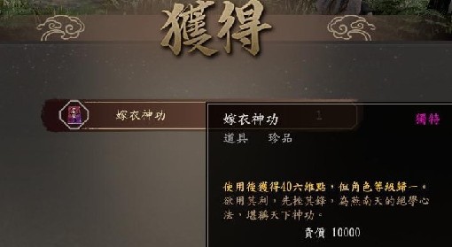 《古龙风云录》嫁衣神功获取教程