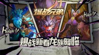KK对战平台《爆战兄弟》新春版本震撼开启